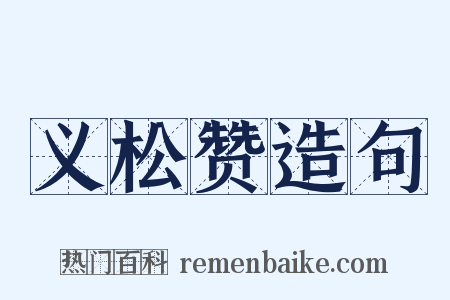 义松赞造句是什么意思的图片